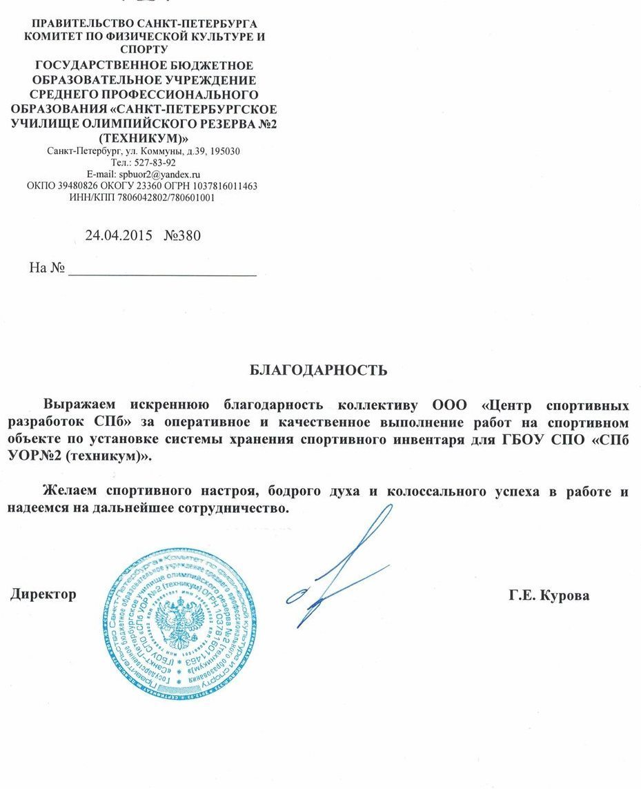 Благодарственное письмо от Училища олимпийского резерва №2, г. Санкт-Петербург в адрес ООО "Центр спортивных разработок" Благодарственное письмо от Училища олимпийского резерва №2, г. Санкт-Петербург в адрес ООО "Центр спортивных разработок"