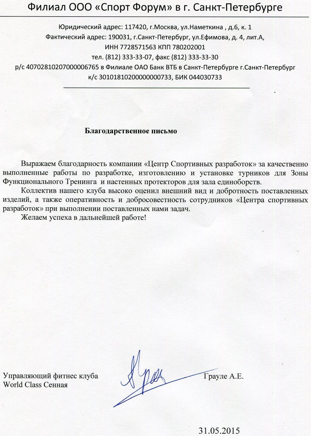Благодарственное письмо от WorldClass Сенная в адрес ООО "Центр спортивных разработок", подписант А. Е. Грауле Благодарственное письмо от WorldClass Сенная в адрес ООО "Центр спортивных разработок"